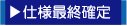 田舎暮らし　仕様最終確定