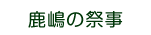 鹿嶋の祭事表