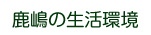 鹿嶋の生活環境