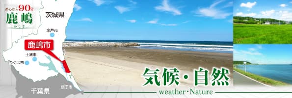 田舎暮らし 鹿嶋の気候