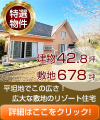 特撰物件 広大な敷地リゾート物件 H18