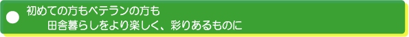 田舎暮らし 宮中ふれあい倶楽部