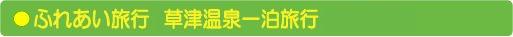 田舎暮らし ふれあい旅行 2008年