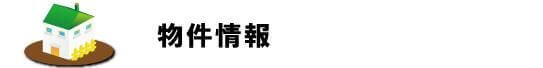 物件情報