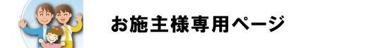 お施主様専用ページ