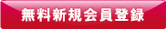 田舎暮らし物件閲覧会員登録