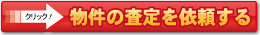 不動産売却査定依頼