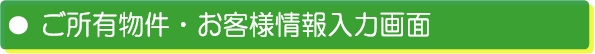田舎暮らし 査定依頼入力