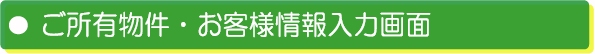 田舎暮らし 査定依頼入力