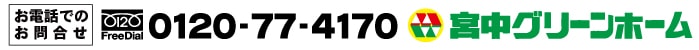 フリーダイヤル0120-77-4170