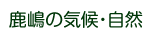 鹿嶋の気候、自然