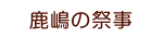 鹿嶋の祭事表