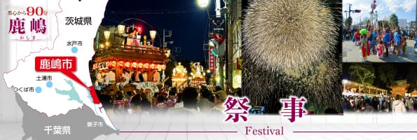 田舎暮らし 鹿嶋の祭事