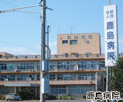 鹿嶋の暮らし 鹿嶋病院
