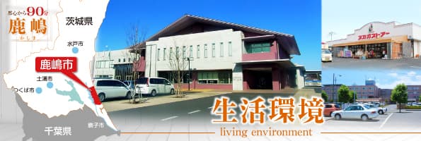 田舎暮らし 鹿嶋の生活