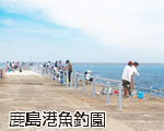 鹿嶋の観光 鹿島港魚釣園