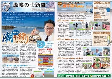 田舎暮らし 鹿嶋の土新聞 328号