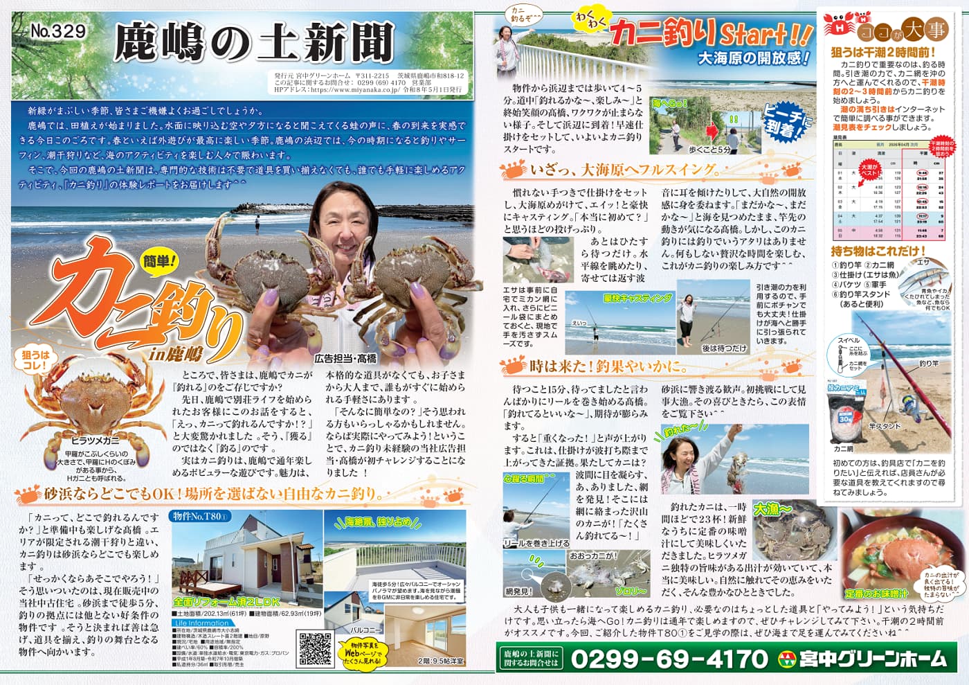 田舎暮らし 鹿嶋の土新聞 329号 拡大